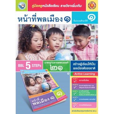 คู่มือครู หนังสือเรียนรายวิชาเพิ่มเติม หน้าที่พลเมือง 1 (ป.1)